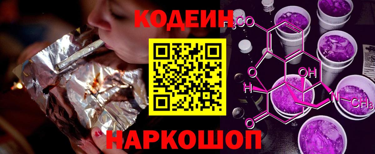 Кодеин Purple Drank Кыштым
